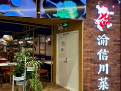 -渝信川菜 · 川味家常菜(财富购物中心店)