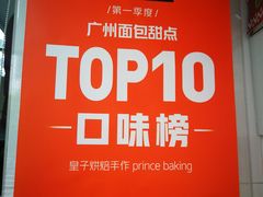 -皇子烘焙手作 prince baking(天河店)