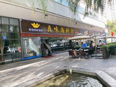 -真味海鲜坊
