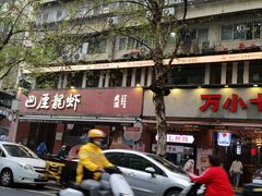 -巴厘龙虾·榜首油焖大虾(旗舰店·万松园)