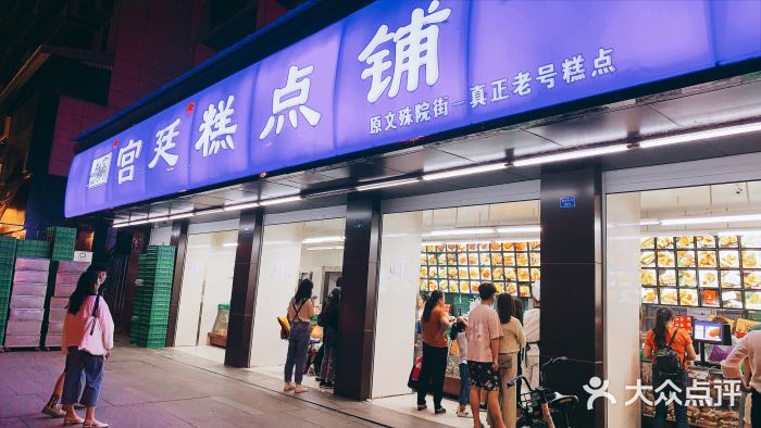 宫廷糕点铺(建设路店)门面图片
