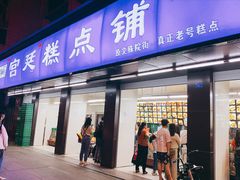 门面-宫廷糕点铺(建设路店)
