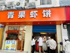 -青果虾饼(杨柳巷店)