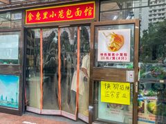 -食惠里小笼包面馆(越秀店)