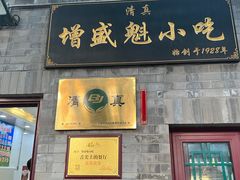 -增盛魁小吃店