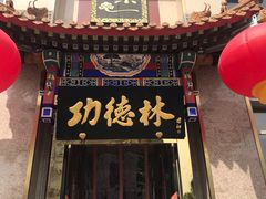 门面-功德林素菜饭庄(前门店)