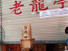 门面-老龙亭拉面店