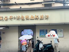 -笑云开汤包店(网巾市店)
