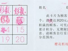 积分卡-樱花糕坊(万松园店)