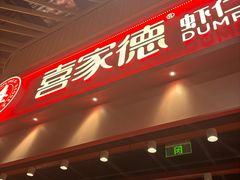 -喜家德虾仁水饺(岗厦北店)