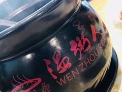 -温粥人(春晖路店)