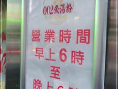 -002鱼汤粉(龍園店)
