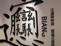 -震山堂·手工劲面(仓山万达店)