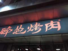 门面-碎怂烤肉(钟楼柳巷店)