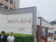 -湖南省少年儿童图书馆