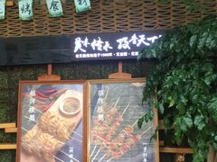 门面-老五烧烤(石牌岭店)