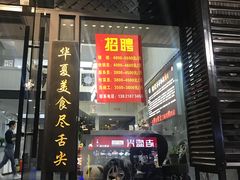 门面-杨记齐齐哈尔烤肉(总店)
