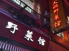 门面-黔府豆米火锅野菜馆(南马店)