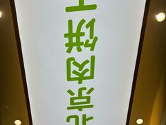 -甲乙饼·北京手工肉饼(西直门凯德茂店)