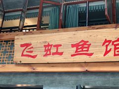 门面-飞虹鱼馆(春华路店)