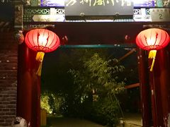 门面-万柳阁小馆·花园餐厅(龙潭湖店)