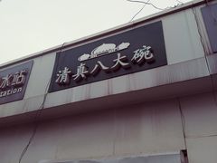 门面-清真八大碗(G6辅路店)