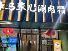 -牛街·马辈儿涮肉(牛街二店)