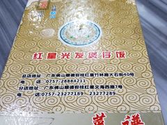-红星光发煲仔饭(大石街店)