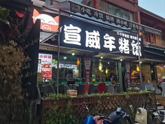 -宣威年猪饭·二十年云南家常菜·特色小炒肉(金碧店)