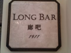 -LONG BAR 廊吧(外滩华尔道夫酒店)