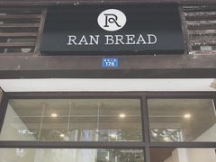 门面-RAN BAKERY