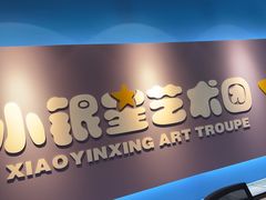 -小银星艺术团(河埒口校区)