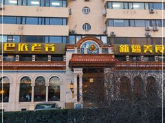-巴依老爷新疆美食(工体旗舰店)