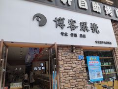 -博客眼镜(大学城店)