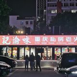 0元逛远景路｜老广入冬吃烤肉火锅喽！