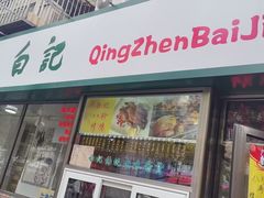 -白记饺子馆多伦道店