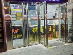 -糖葫芦王保定名吃(古莲花池店)