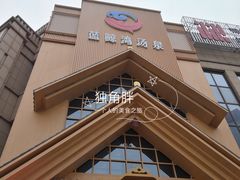 -蓝鲸湾汤泉(包河店)