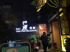 门面-巴厘龙虾·榜首油焖大虾(洞庭·艺术洋房店)