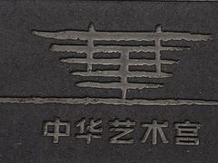 -中华艺术宫(上海美术馆)