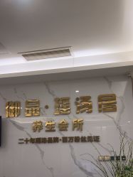 -御品•瑶浴灸疗SPA