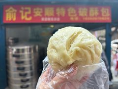 -俞记安顺特色破酥包(民生路店)