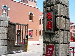 -张园纪念馆