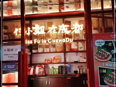 -付小姐在成都(中山公园店)