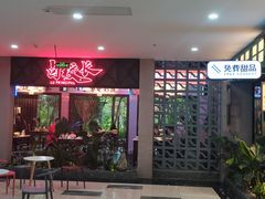 -卤校长重庆火锅(国兴店)