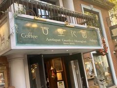 -古董花园(思南路42弄小区店)