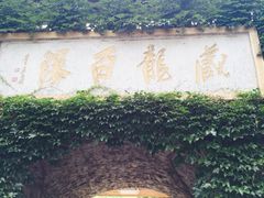 iphone_upload_pic-藏龙百瀑风景区