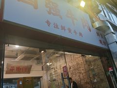 -国强牛肉(洋河总店)
