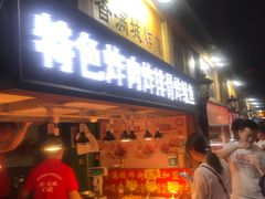 门面-炸肉先生总店(青泥店)