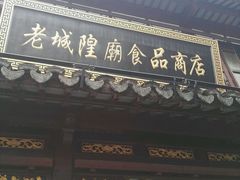 -老城隍庙食品商店(豫园商城店)